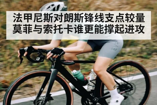 法甲尼斯对朗斯锋线支点较量莫菲与索托卡谁更能撑起进攻