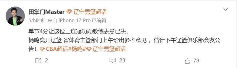 媒体人：辽宁队主教练杨鸣提出辞职，但是未获批准